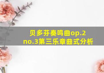 贝多芬奏鸣曲op.2 no.3第三乐章曲式分析